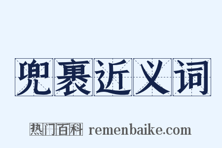 兜裹近义词是什么意思的图片